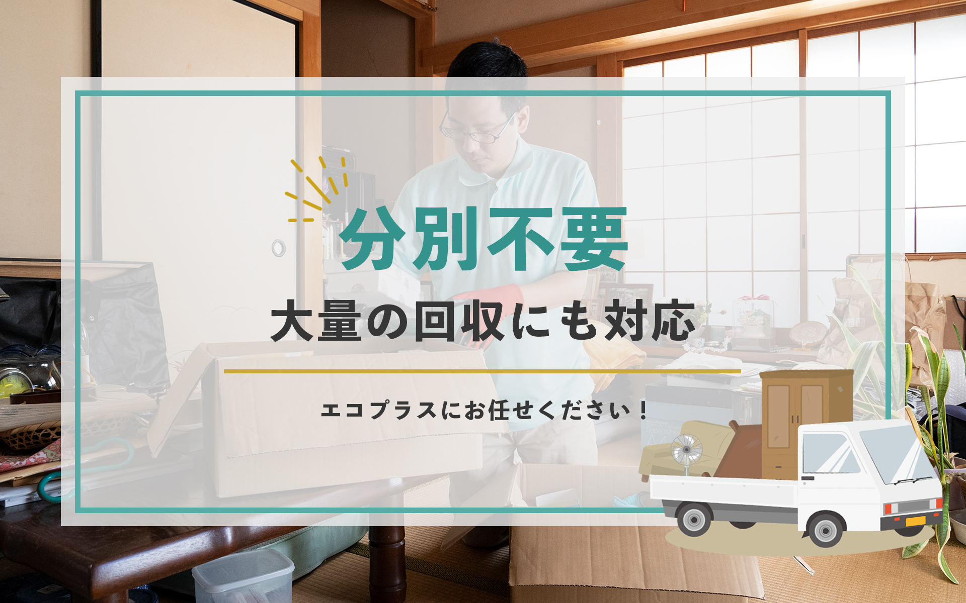 分別不要。大量の回収にも対応