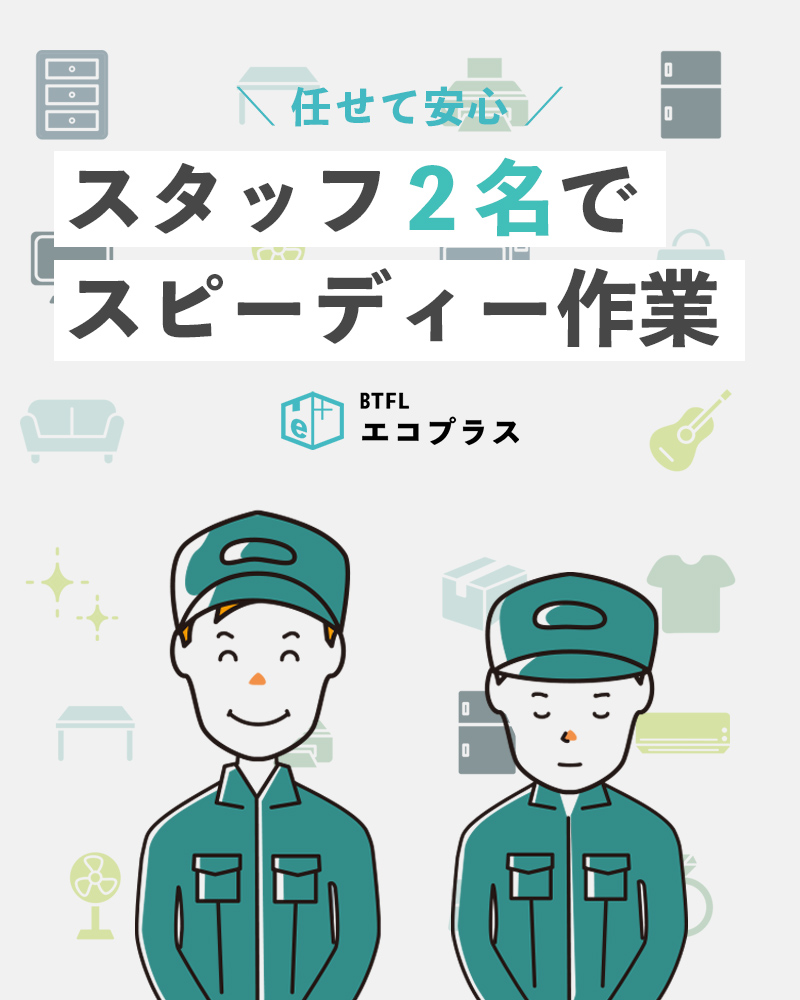 スタッフ2名でスピーディ作業